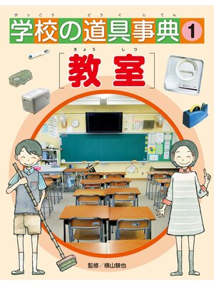 cover image of 学校の道具事典　　教室